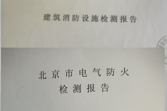 消防檢測報告的質保期是多久檢測后設備故障的責任界定分析